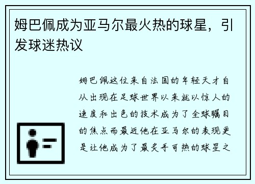 姆巴佩成为亚马尔最火热的球星，引发球迷热议